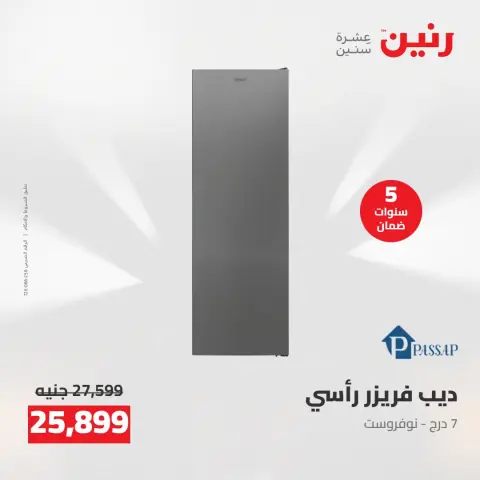 عروض رنين من ١٣ حتى ١٥ أغسطس ٢٠٢٦ عروض الأجهزة الكهربائية - صفحة 22