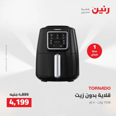 عروض رنين من ١٣ حتى ١٥ أغسطس ٢٠٢٦ عروض الأجهزة الكهربائية - صفحة 31