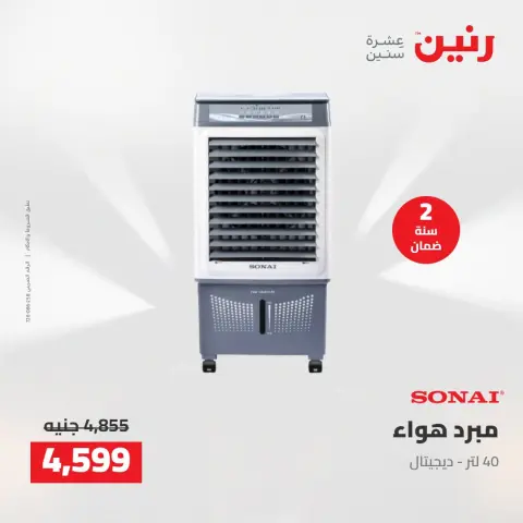 عروض رنين من ١٣ حتى ١٥ أغسطس ٢٠٢٦ عروض الأجهزة الكهربائية - صفحة 34