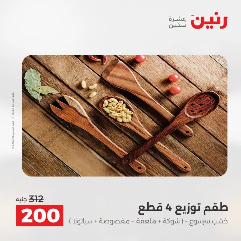 Offres Raneen de 13 à 15 août 2026 Offres de Cadeaux et Décorations - Page 71