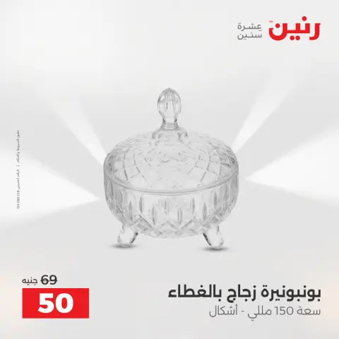 Offres Raneen de 13 à 15 août 2026 Offres de Cadeaux et Décorations - Page 50