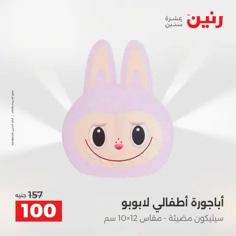 Offres Raneen de 13 à 15 août 2026 Offres de Cadeaux et Décorations - Page 25
