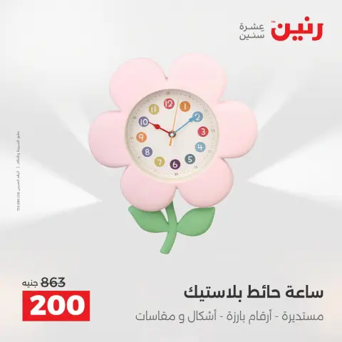 Offres Raneen de 13 à 15 août 2026 Offres de Cadeaux et Décorations - Page 26
