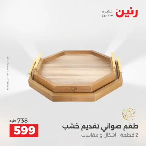 Offres Raneen de 13 à 15 août 2026 Offres de Cadeaux et Décorations - Page 67