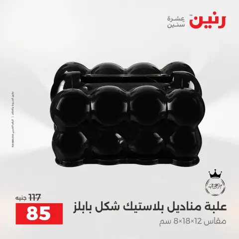 Offres Raneen de 13 à 15 août 2026 Offres de Cadeaux et Décorations - Page 38