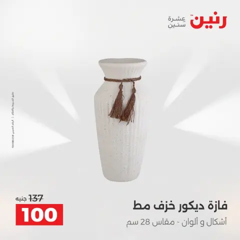 Offres Raneen de 13 à 15 août 2026 Offres de Cadeaux et Décorations - Page 57