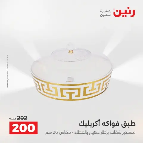 Offres Raneen de 13 à 15 août 2026 Offres de Cadeaux et Décorations - Page 60