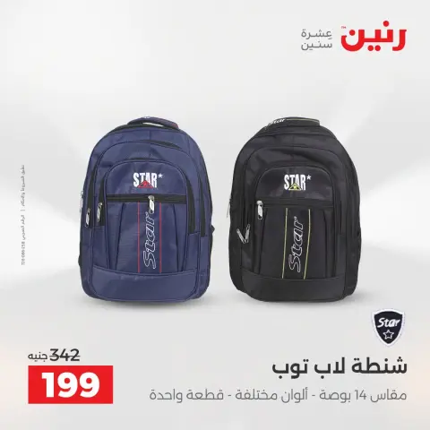 عروض رنين من ١١ حتى ١٥ أغسطس ٢٠٢٦ عروض الشنط - صفحة 35