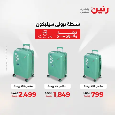 عروض رنين من ١١ حتى ١٥ أغسطس ٢٠٢٦ عروض الشنط - صفحة 6