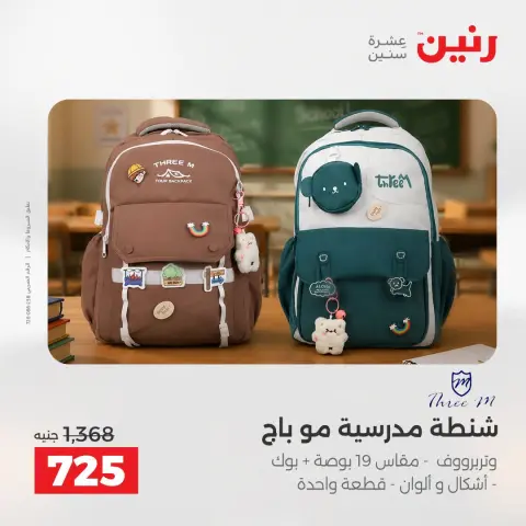 عروض رنين من ١١ حتى ١٥ أغسطس ٢٠٢٦ عروض الشنط - صفحة 12