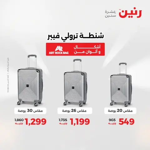 عروض رنين من ١١ حتى ١٥ أغسطس ٢٠٢٦ عروض الشنط - صفحة 8