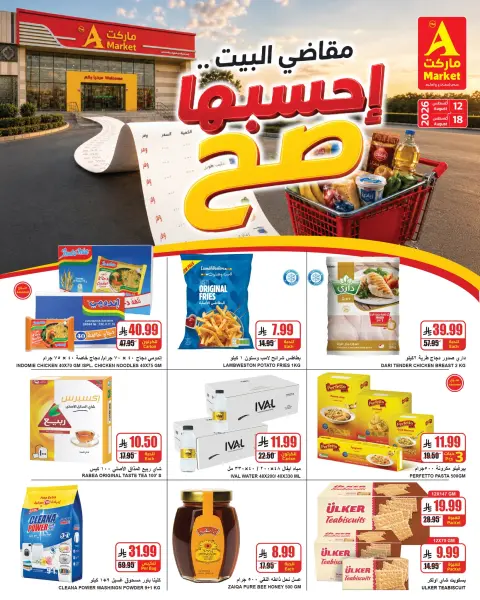 عروض ايه ماركت بفرع الرياض من ٢٧ صفر حتى ٤ ربيع الأول ١٤٤٨ هـ (١٢ إلى ١٨ أغسطس ٢٠٢٦) مقاضي البيت - صفحة 2