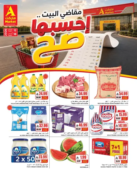 عروض ايه ماركت بفرع الرياض من ٢٧ صفر حتى ٤ ربيع الأول ١٤٤٨ هـ (١٢ إلى ١٨ أغسطس ٢٠٢٦) مقاضي البيت - صفحة 1