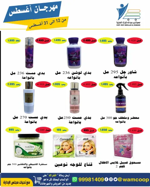 Abdullah Al Mubarak coop offers from 12 to 31 August 2026 August Festival - Page 35