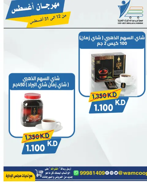 Abdullah Al Mubarak coop offers from 12 to 31 August 2026 August Festival - Page 16
