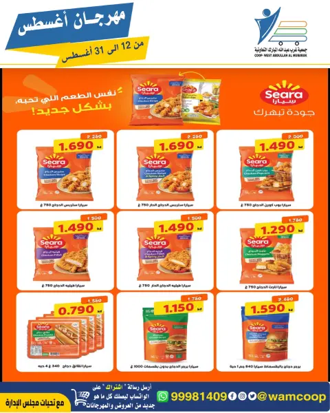 Abdullah Al Mubarak coop offers from 12 to 31 August 2026 August Festival - Page 7