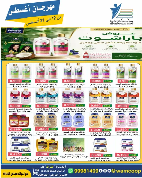 Abdullah Al Mubarak coop offers from 12 to 31 August 2026 August Festival - Page 44