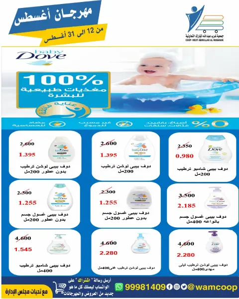 Abdullah Al Mubarak coop offers from 12 to 31 August 2026 August Festival - Page 75