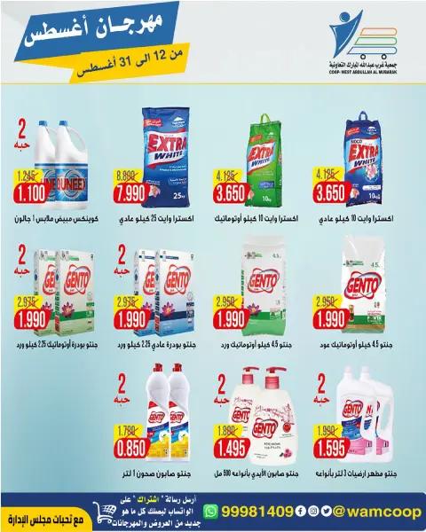 Abdullah Al Mubarak coop offers from 12 to 31 August 2026 August Festival - Page 24