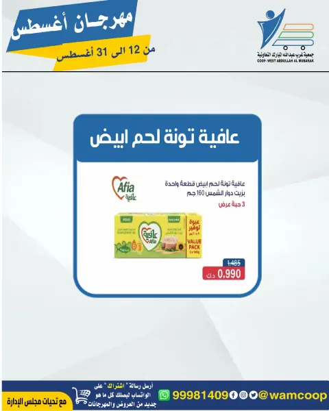 Abdullah Al Mubarak coop offers from 12 to 31 August 2026 August Festival - Page 47