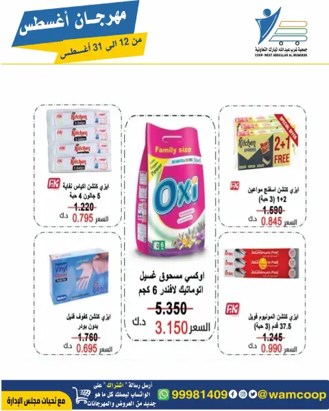 Abdullah Al Mubarak coop offers from 12 to 31 August 2026 August Festival - Page 32