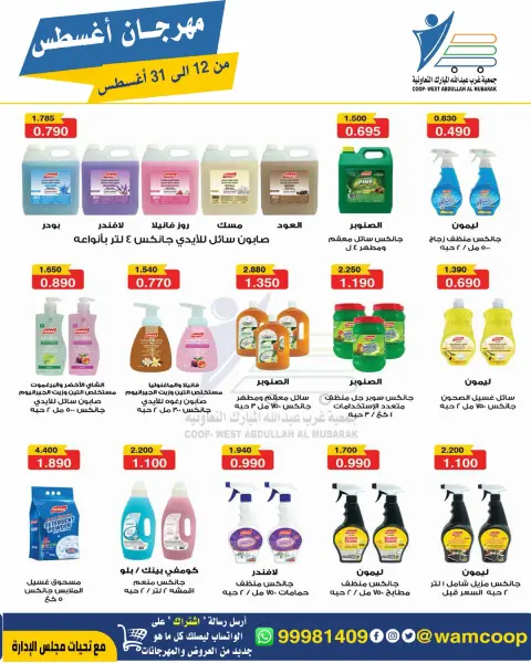 Abdullah Al Mubarak coop offers from 12 to 31 August 2026 August Festival - Page 69