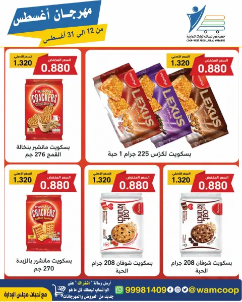 Abdullah Al Mubarak coop offers from 12 to 31 August 2026 August Festival - Page 60
