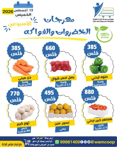 عروض جمعية عبد الله المبارك التعاونية الخميس ١٣ أغسطس ٢٠٢٦ مهرجان الخضروات والفواكه - صفحة 5