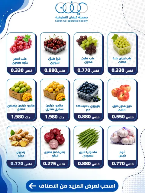 عروض جمعية كيفان التعاونية الخميس ١٣ أغسطس ٢٠٢٦ عرض الخضار والفواكه - صفحة 3