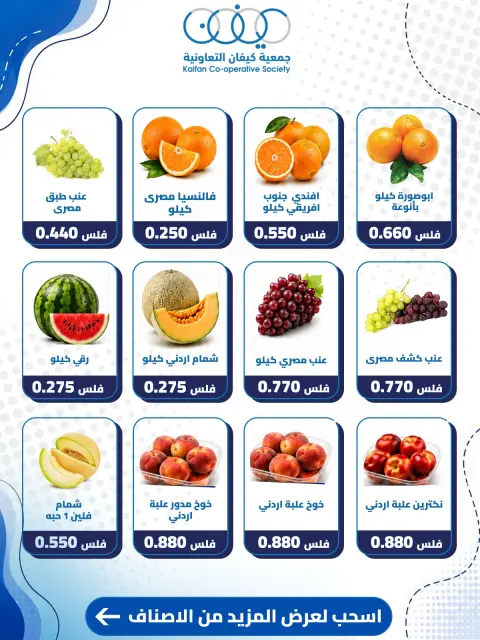 عروض جمعية كيفان التعاونية الخميس ١٣ أغسطس ٢٠٢٦ عرض الخضار والفواكه - صفحة 2