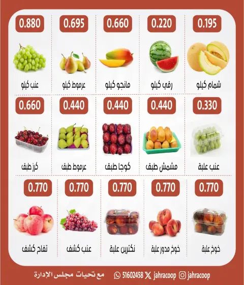 عروض جمعية الجهراء التعاونية الخميس ١٣ أغسطس ٢٠٢٦ مهرجان الخضار والفاكهة - صفحة 3