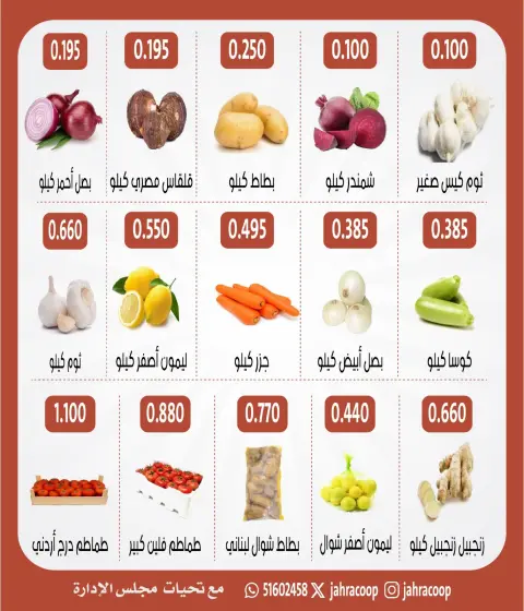عروض جمعية الجهراء التعاونية الخميس ١٣ أغسطس ٢٠٢٦ مهرجان الخضار والفاكهة - صفحة 2