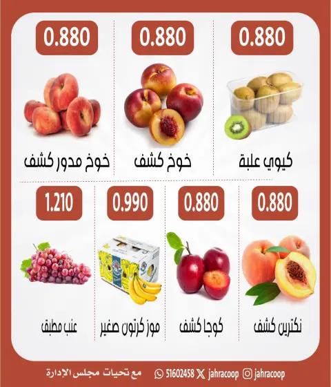 عروض جمعية الجهراء التعاونية الخميس ١٣ أغسطس ٢٠٢٦ مهرجان الخضار والفاكهة - صفحة 4