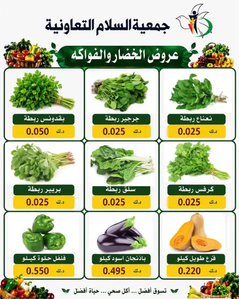 عروض جمعية السلام التعاونية الخميس ١٣ أغسطس ٢٠٢٦ عروض الخضار والفاكهة - صفحة 4