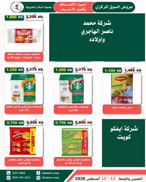 عروض جمعية السلام التعاونية من ١٣ حتى ١٤ أغسطس ٢٠٢٦ عرض السوق المركزى - صفحة 27