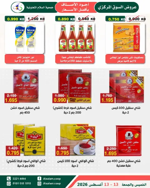 عروض جمعية السلام التعاونية من ١٣ حتى ١٤ أغسطس ٢٠٢٦ عرض السوق المركزى - صفحة 5