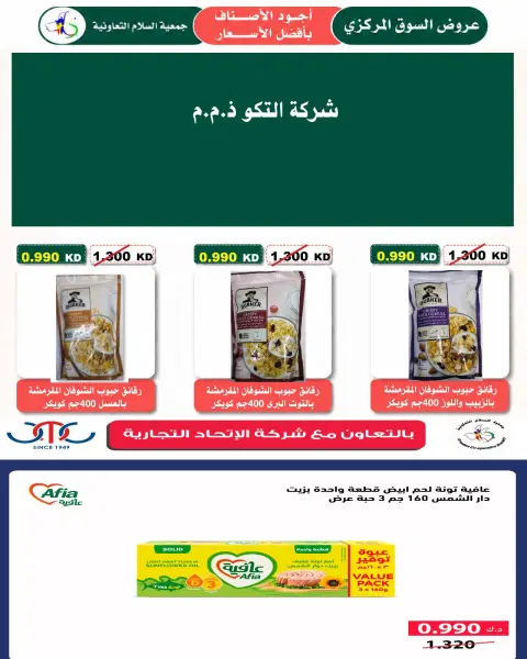 عروض جمعية السلام التعاونية من ١٣ حتى ١٤ أغسطس ٢٠٢٦ عرض السوق المركزى - صفحة 28