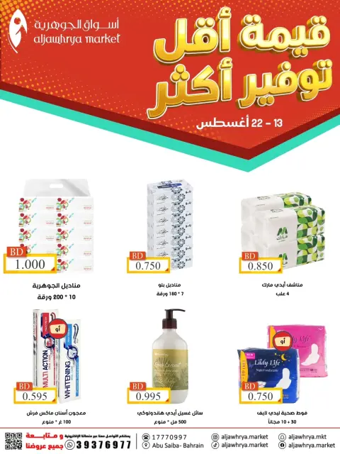 Ofertas de Mercado de Aljawhrya Bahréin de 13 a 22 agosto 2026 Más ahorros - Página 2