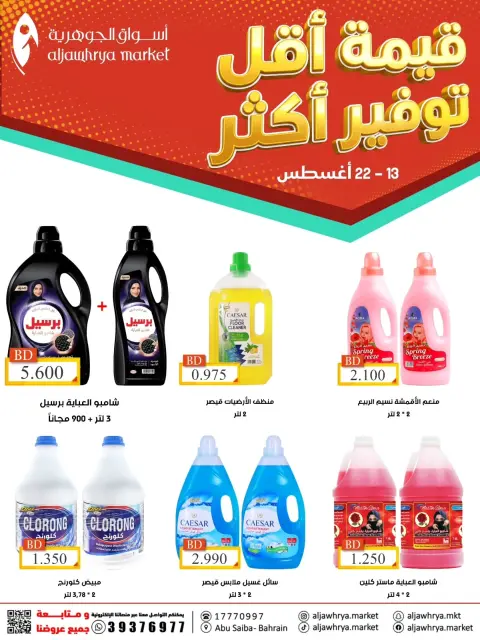 Ofertas de Mercado de Aljawhrya Bahréin de 13 a 22 agosto 2026 Más ahorros - Página 4