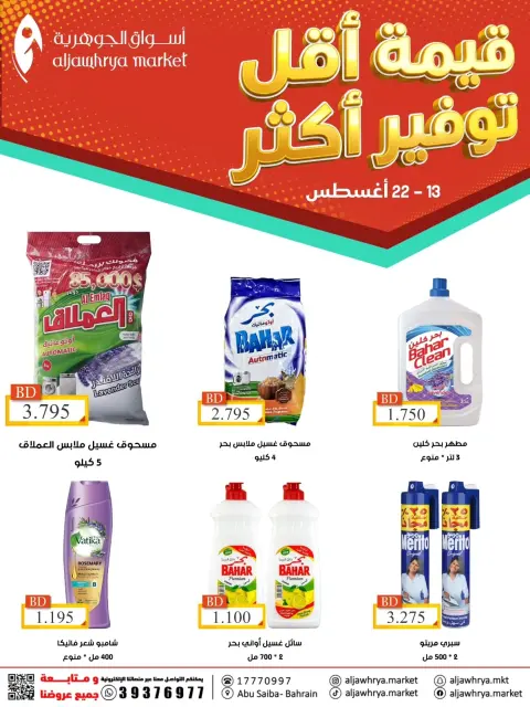 Ofertas de Mercado de Aljawhrya Bahréin de 13 a 22 agosto 2026 Más ahorros - Página 3