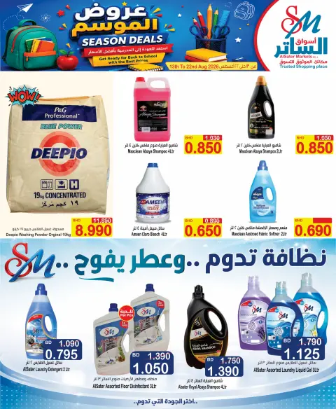 عروض أسواق الساتر البحرين من ١٣ حتى ٢٢ أغسطس ٢٠٢٦ عروض الموسم - صفحة 15