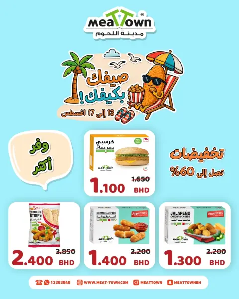 عروض مدينة اللحوم البحرين من ١٣ حتى ١٧ أغسطس ٢٠٢٦ عروض صيفك على كيفك - صفحة 4
