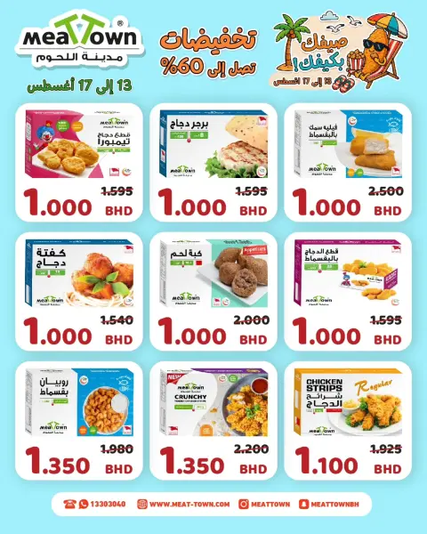 عروض مدينة اللحوم البحرين من ١٣ حتى ١٧ أغسطس ٢٠٢٦ عروض صيفك على كيفك - صفحة 3
