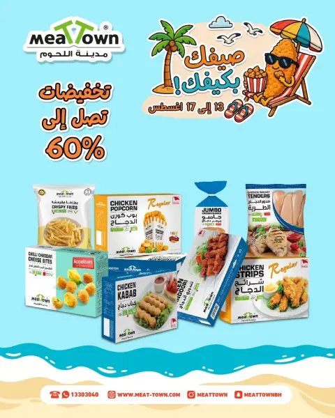 عروض مدينة اللحوم البحرين من ١٣ حتى ١٧ أغسطس ٢٠٢٦ عروض صيفك على كيفك - صفحة 1