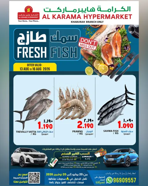 عروض الكرامة هايبر ماركت عمان من ١٣ حتى ١٦ أغسطس ٢٠٢٦ عروض السمك - صفحة 1