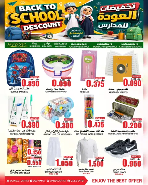 عروض مركز الجودة والتوفير عمان من ١٣ حتى ١٦ أغسطس ٢٠٢٦ عروض العودة إلى المدارس - صفحة 12