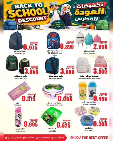 عروض مركز الجودة والتوفير عمان من ١٣ حتى ١٦ أغسطس ٢٠٢٦ عروض العودة إلى المدارس - صفحة 7