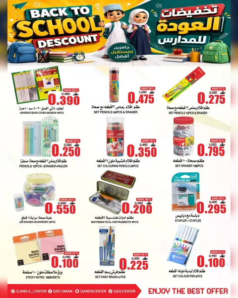 عروض مركز الجودة والتوفير عمان من ١٣ حتى ١٦ أغسطس ٢٠٢٦ عروض العودة إلى المدارس - صفحة 13