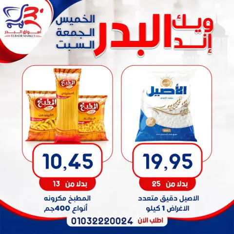 عروض أسواق البدر مصر من ١٣ حتى ١٥ أغسطس ٢٠٢٦ عروض الويك إند - صفحة 2