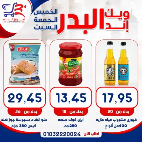 عروض أسواق البدر مصر من ١٣ حتى ١٥ أغسطس ٢٠٢٦ عروض الويك إند - صفحة 13